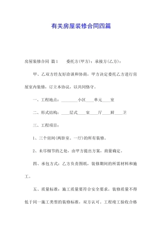 有关房屋装修合同四篇