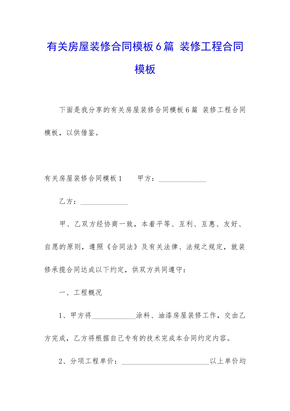 有关房屋装修合同模板6篇-装修工程合同模板_第1页