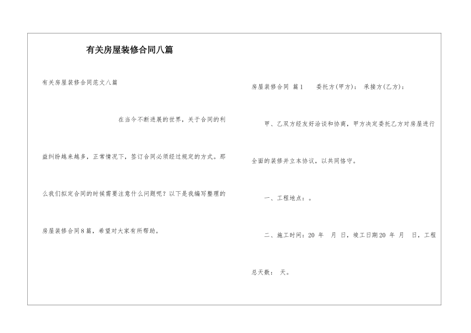 有关房屋装修合同八篇_第1页