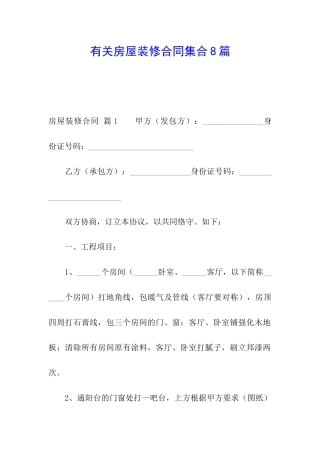 有关房屋装修合同集合8篇