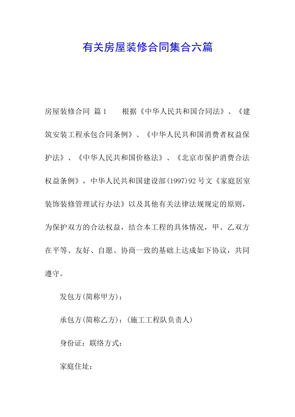 有关房屋装修合同集合六篇_第1页