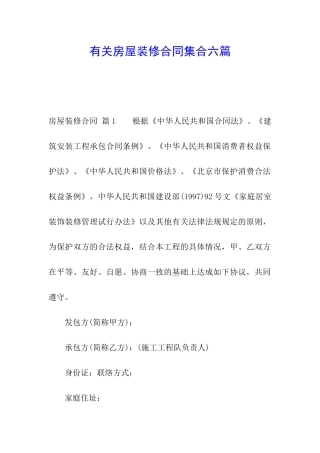 有关房屋装修合同集合六篇