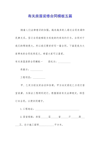有关房屋装修合同模板五篇