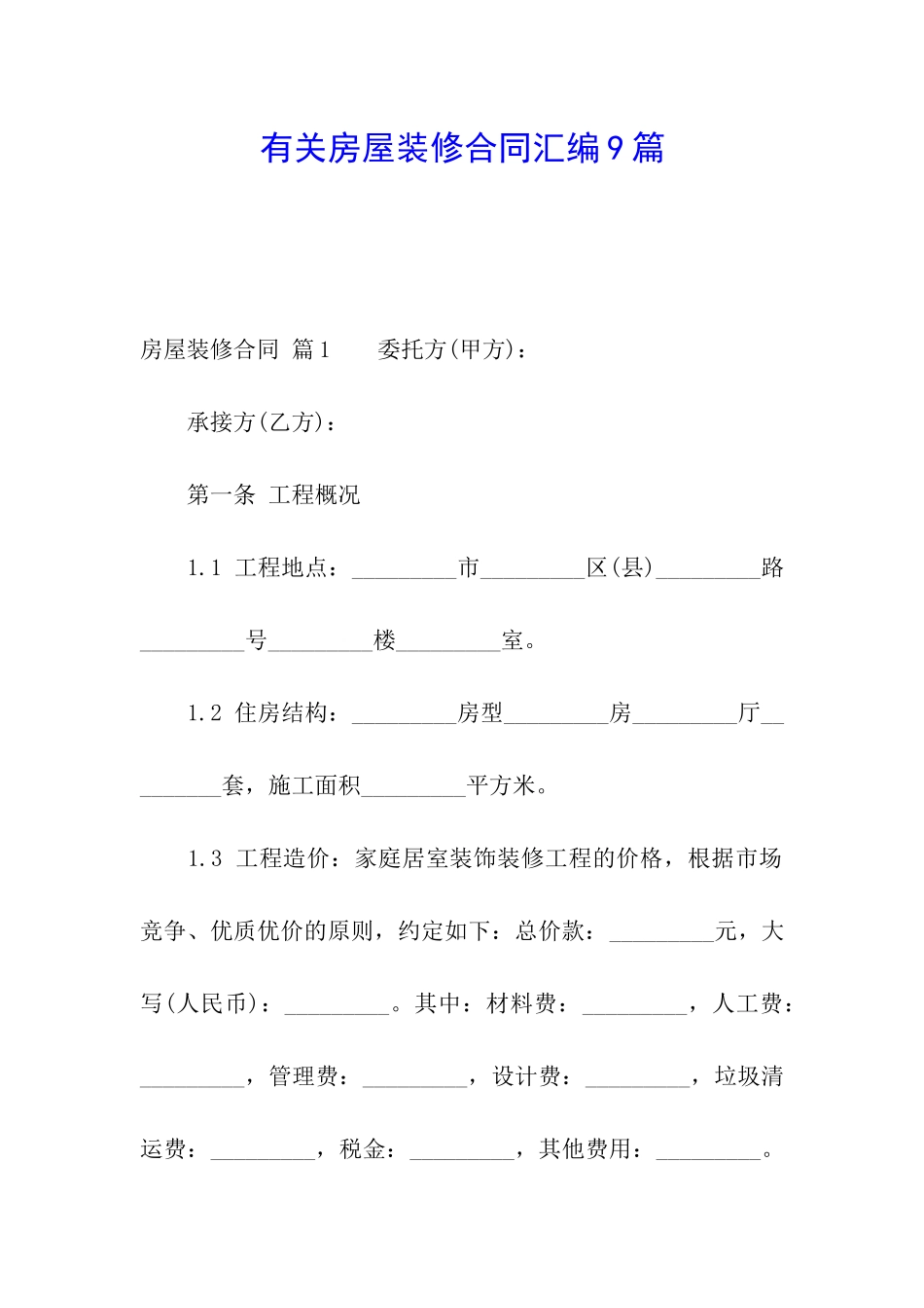 有关房屋装修合同汇编9篇_第1页