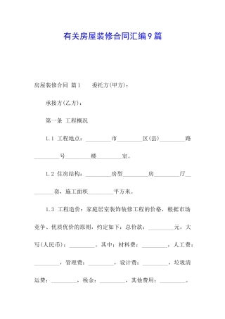 有关房屋装修合同汇编9篇