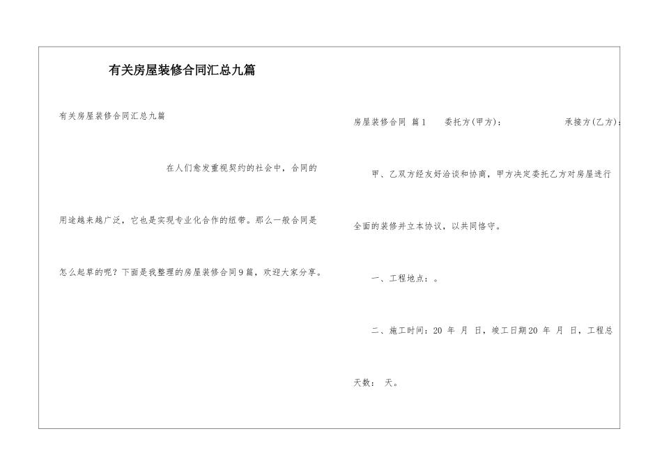 有关房屋装修合同汇总九篇_第1页