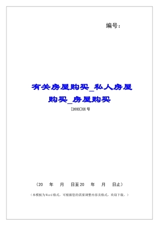 有关房屋购买私人房屋购买房屋购买