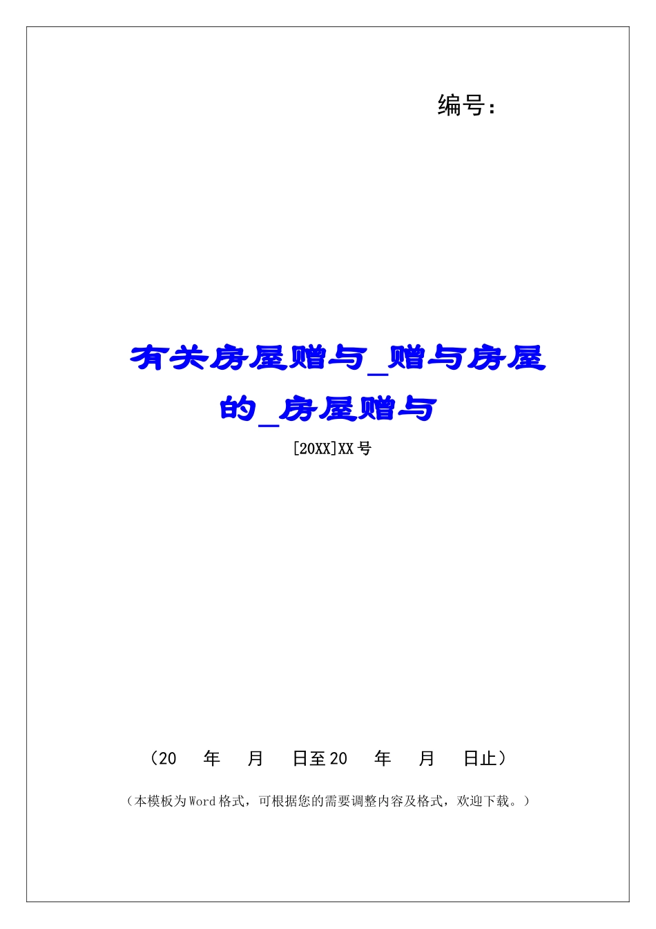 有关房屋赠与赠与房屋的房屋赠与_第1页