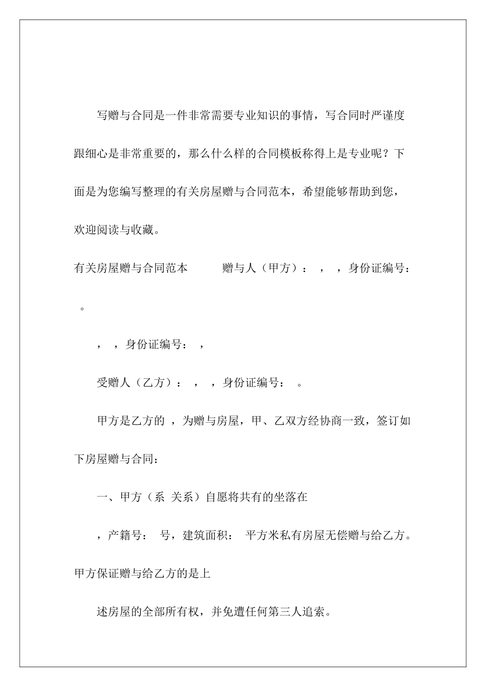 有关房屋赠与赠与房屋的房屋赠与_第2页