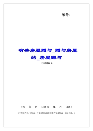 有关房屋赠与赠与房屋的房屋赠与