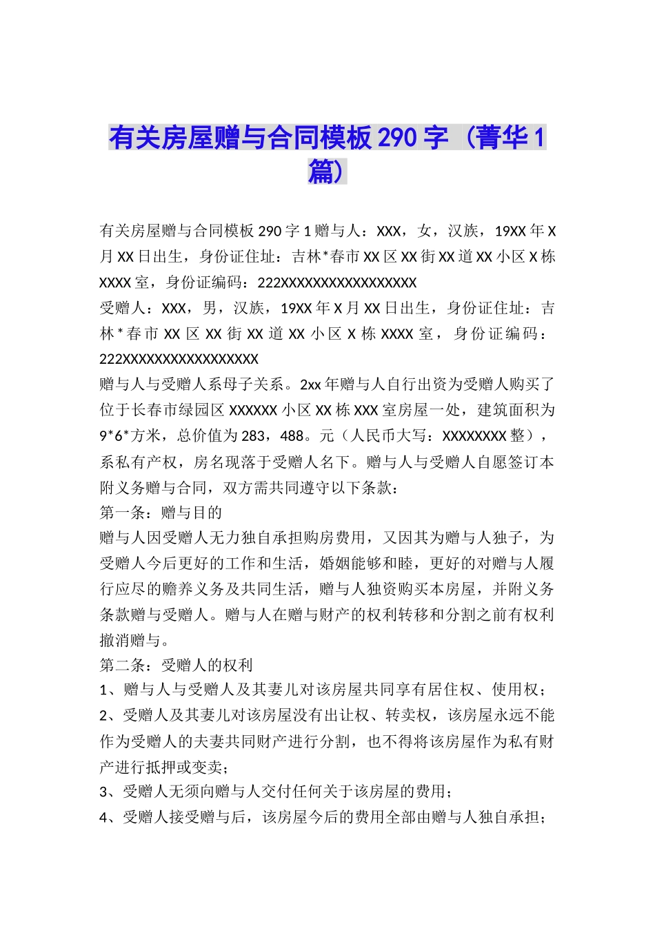 有关房屋赠与合同模板290字-_第1页