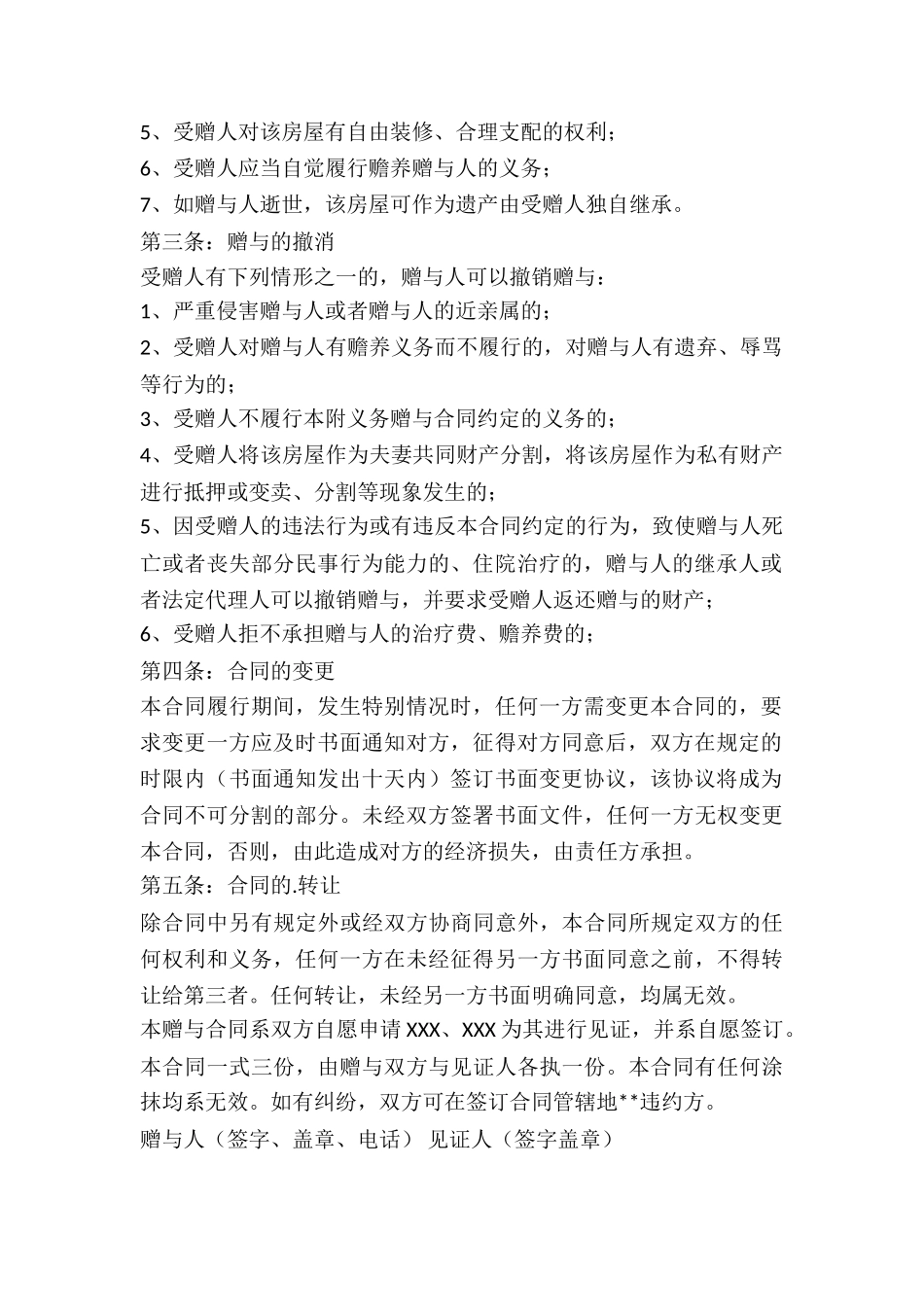 有关房屋赠与合同模板290字-_第2页