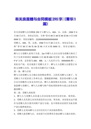 有关房屋赠与合同模板290字-