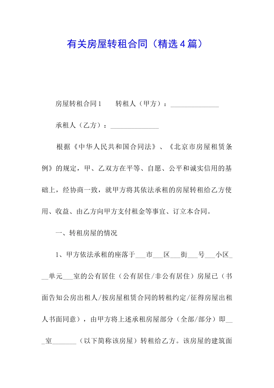 有关房屋转租合同_第1页