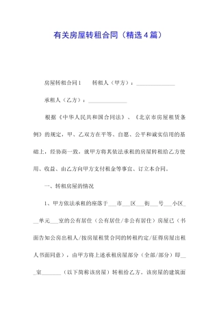 有关房屋转租合同