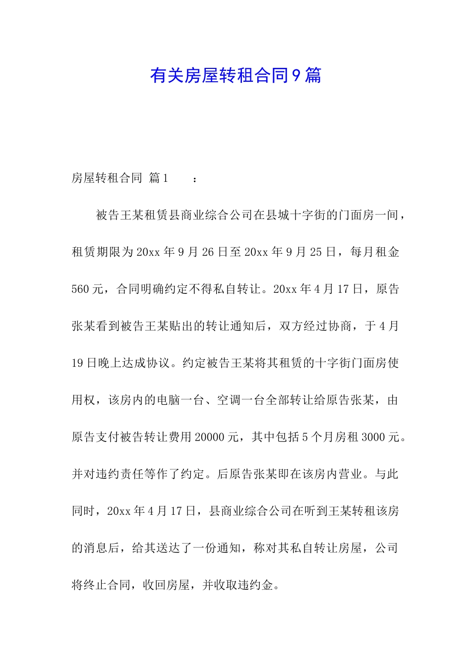 有关房屋转租合同9篇_第1页