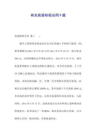 有关房屋转租合同9篇