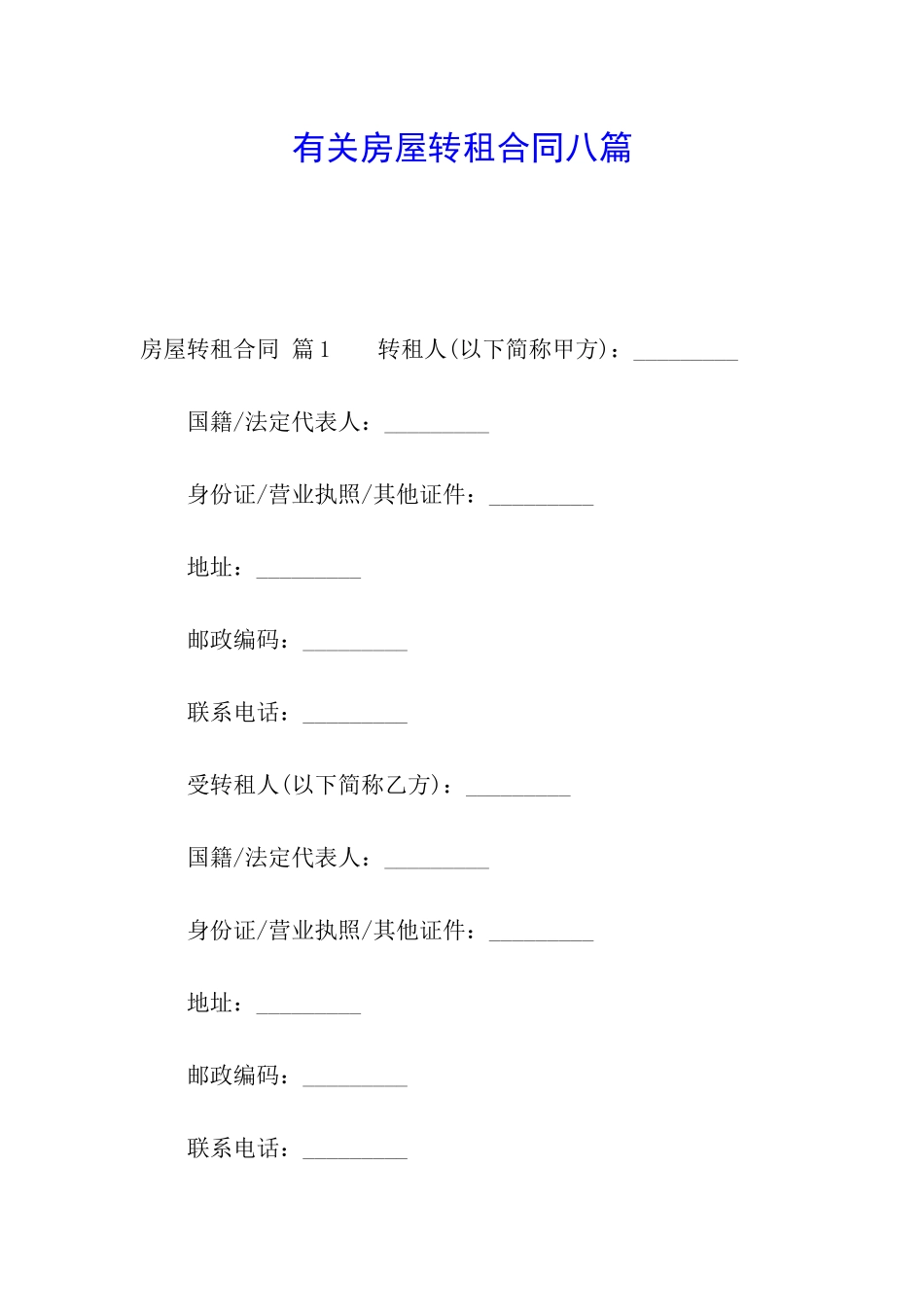 有关房屋转租合同八篇_第1页