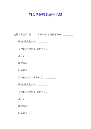 有关房屋转租合同八篇