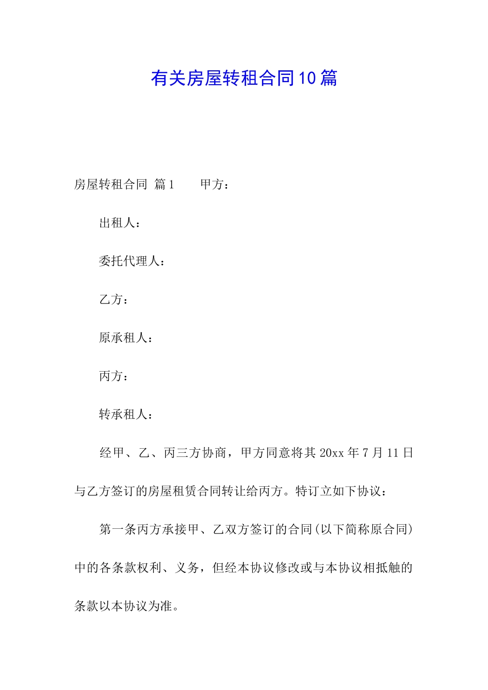 有关房屋转租合同10篇_第1页