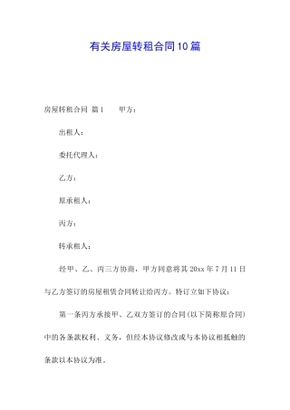 有关房屋转租合同10篇