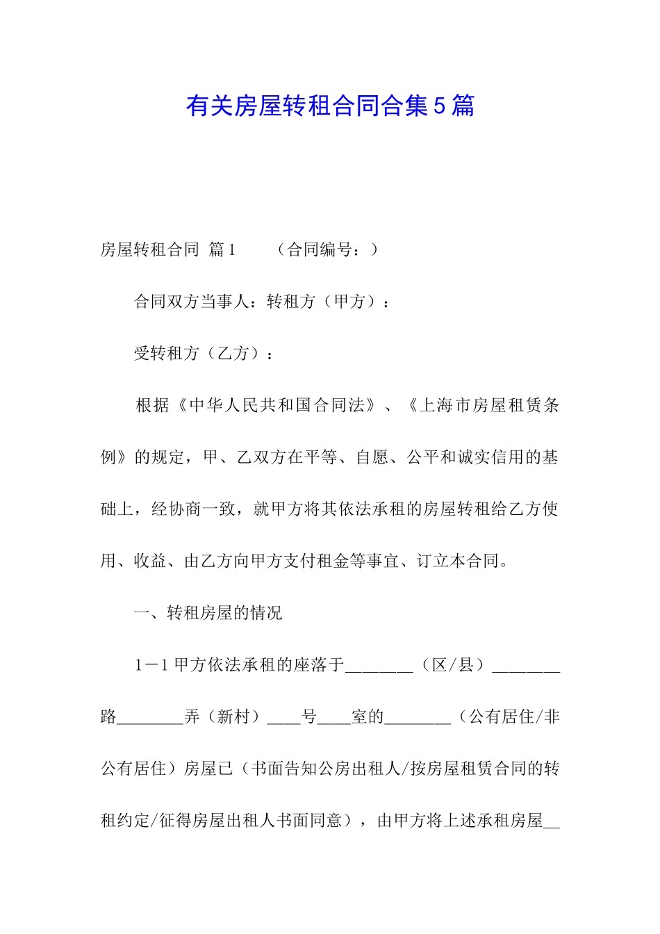 有关房屋转租合同合集5篇_第1页