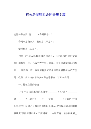 有关房屋转租合同合集5篇