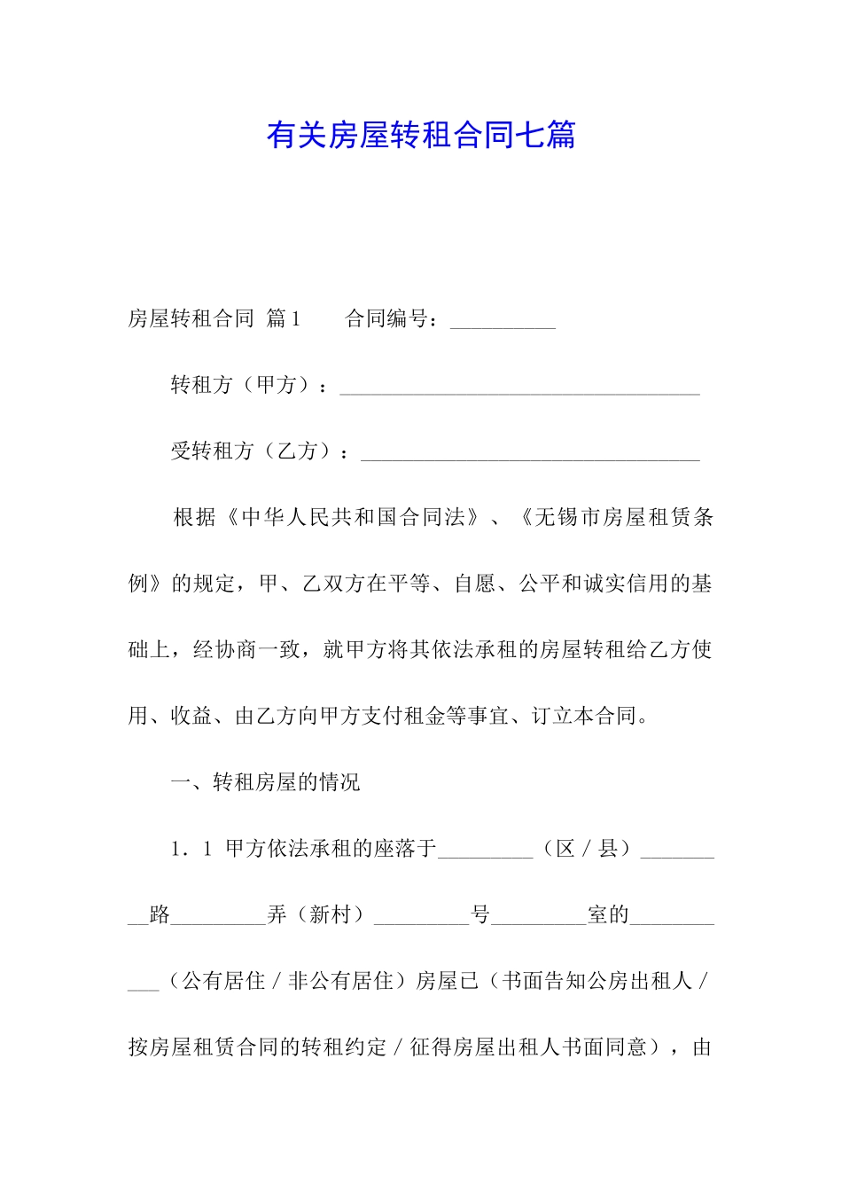 有关房屋转租合同七篇_第1页