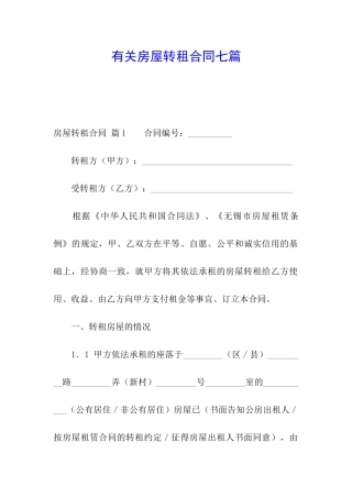 有关房屋转租合同七篇