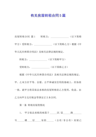 有关房屋转租合同5篇