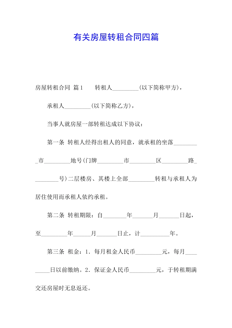 有关房屋转租合同四篇_第1页
