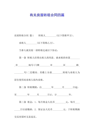 有关房屋转租合同四篇