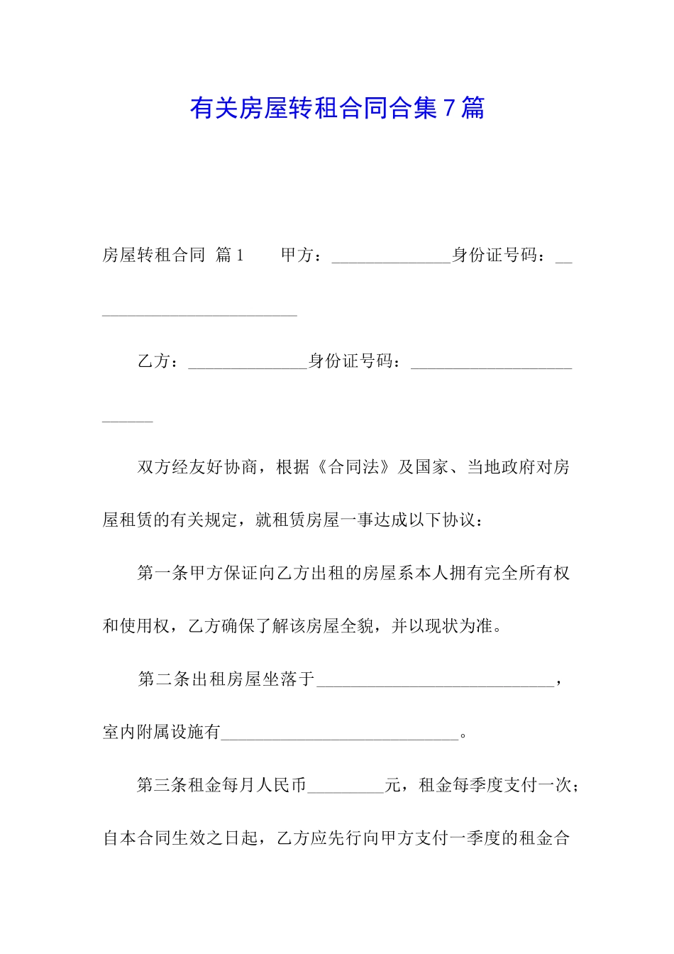 有关房屋转租合同合集7篇_第1页