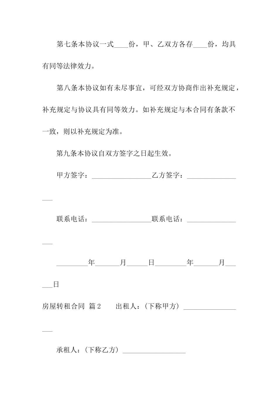 有关房屋转租合同合集7篇_第3页