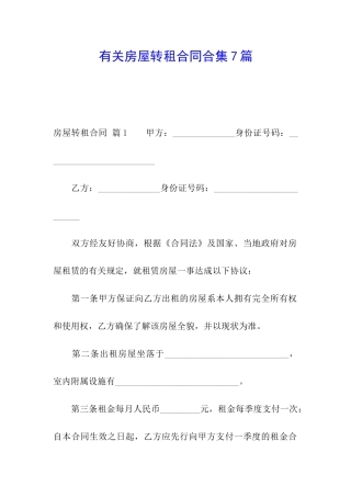 有关房屋转租合同合集7篇