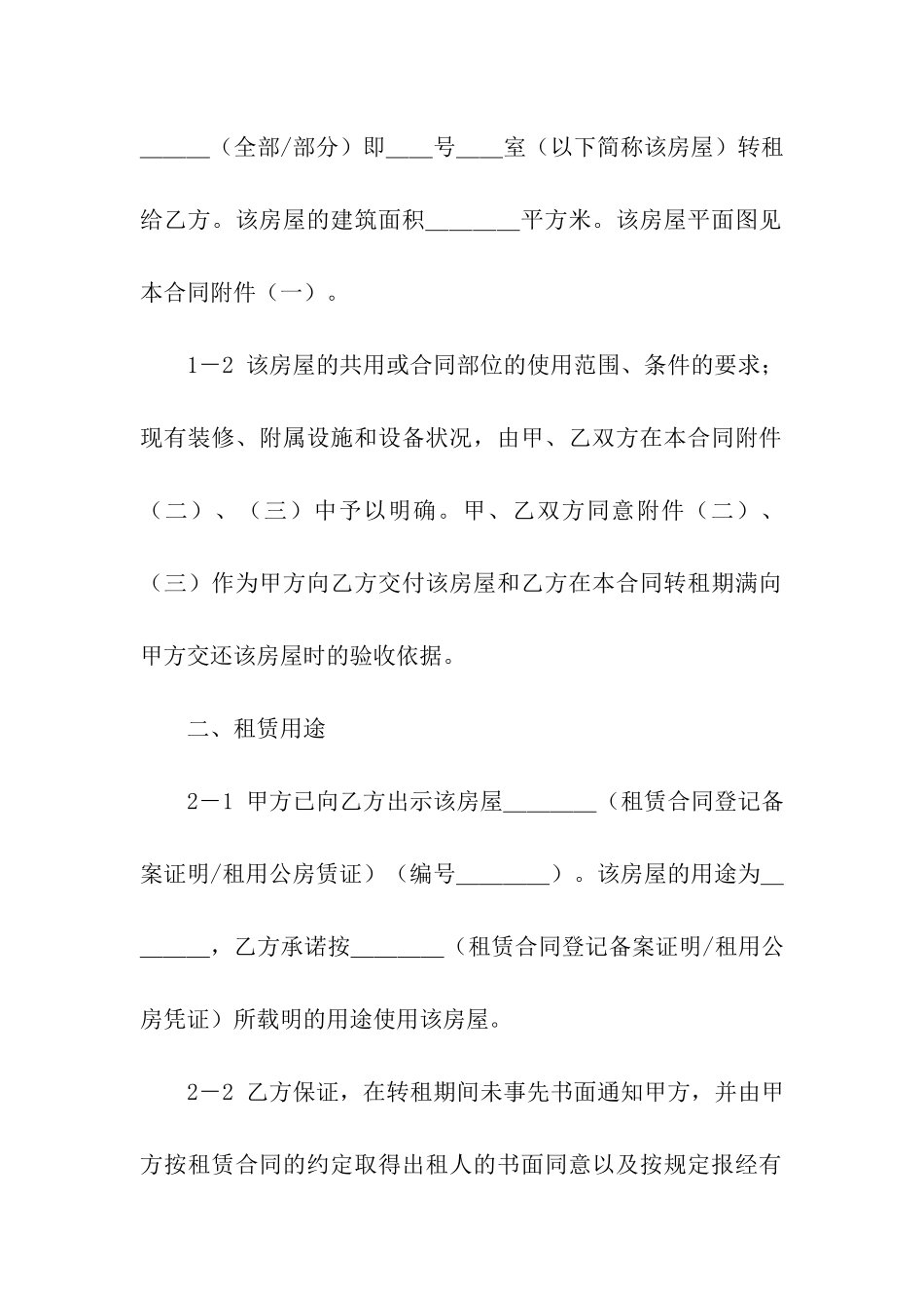 有关房屋转租合同模板10篇_第2页