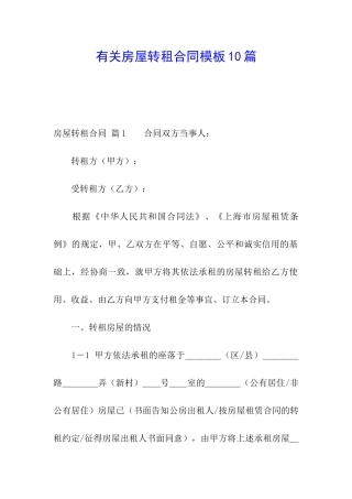 有关房屋转租合同模板10篇