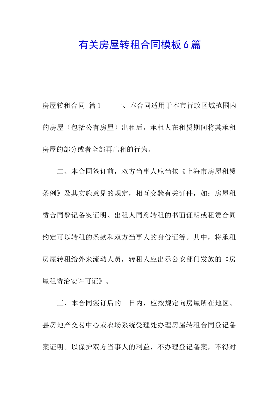有关房屋转租合同模板6篇_第1页