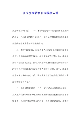 有关房屋转租合同模板6篇
