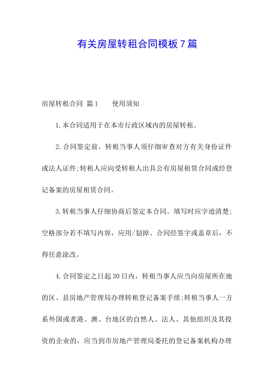 有关房屋转租合同模板7篇_第1页