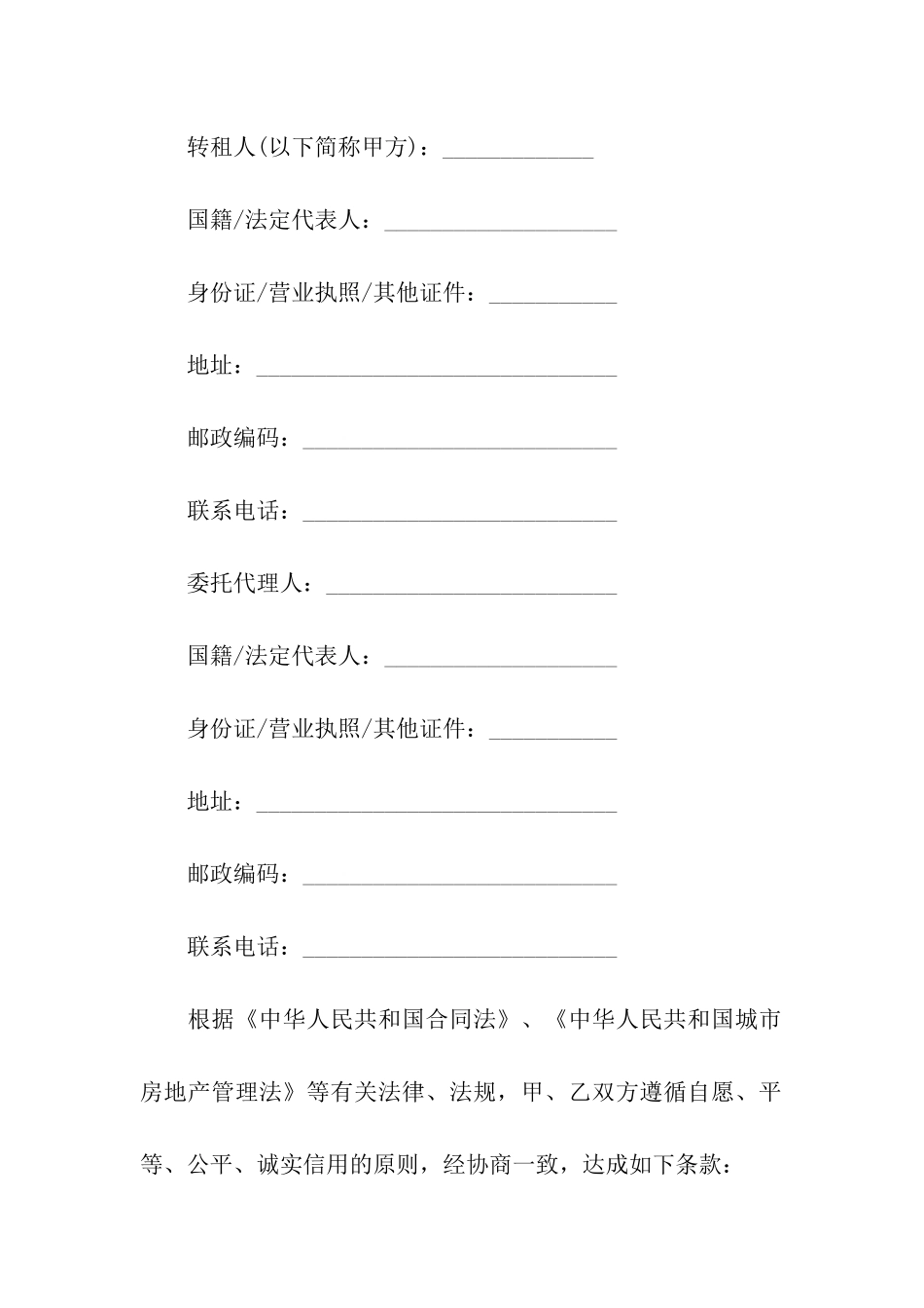 有关房屋转租合同模板7篇_第3页