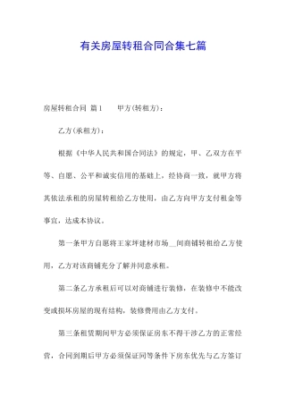 有关房屋转租合同合集七篇