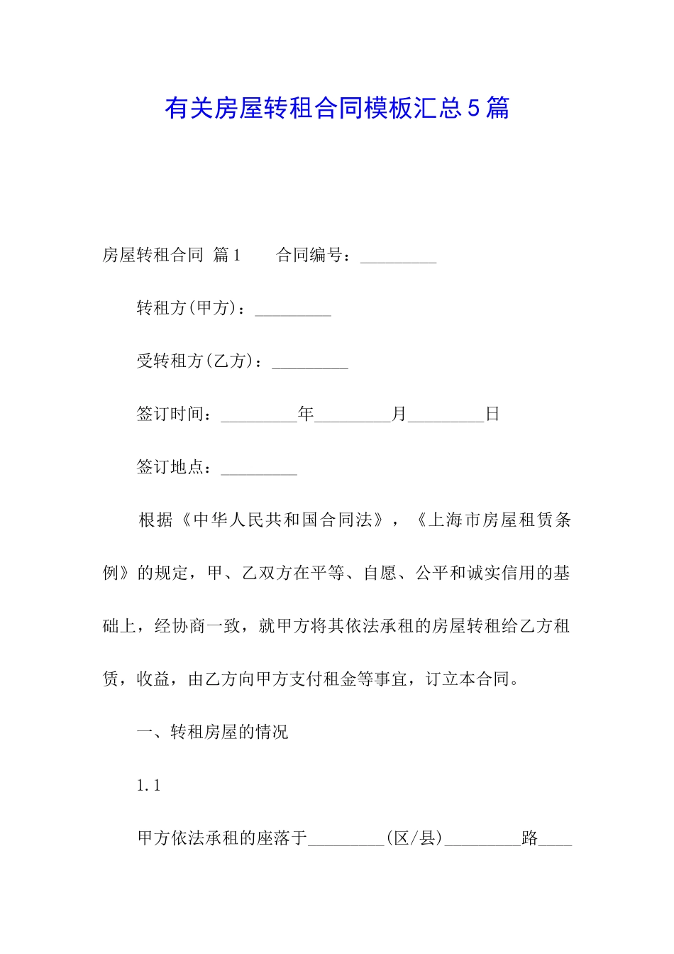 有关房屋转租合同模板汇总5篇_第1页