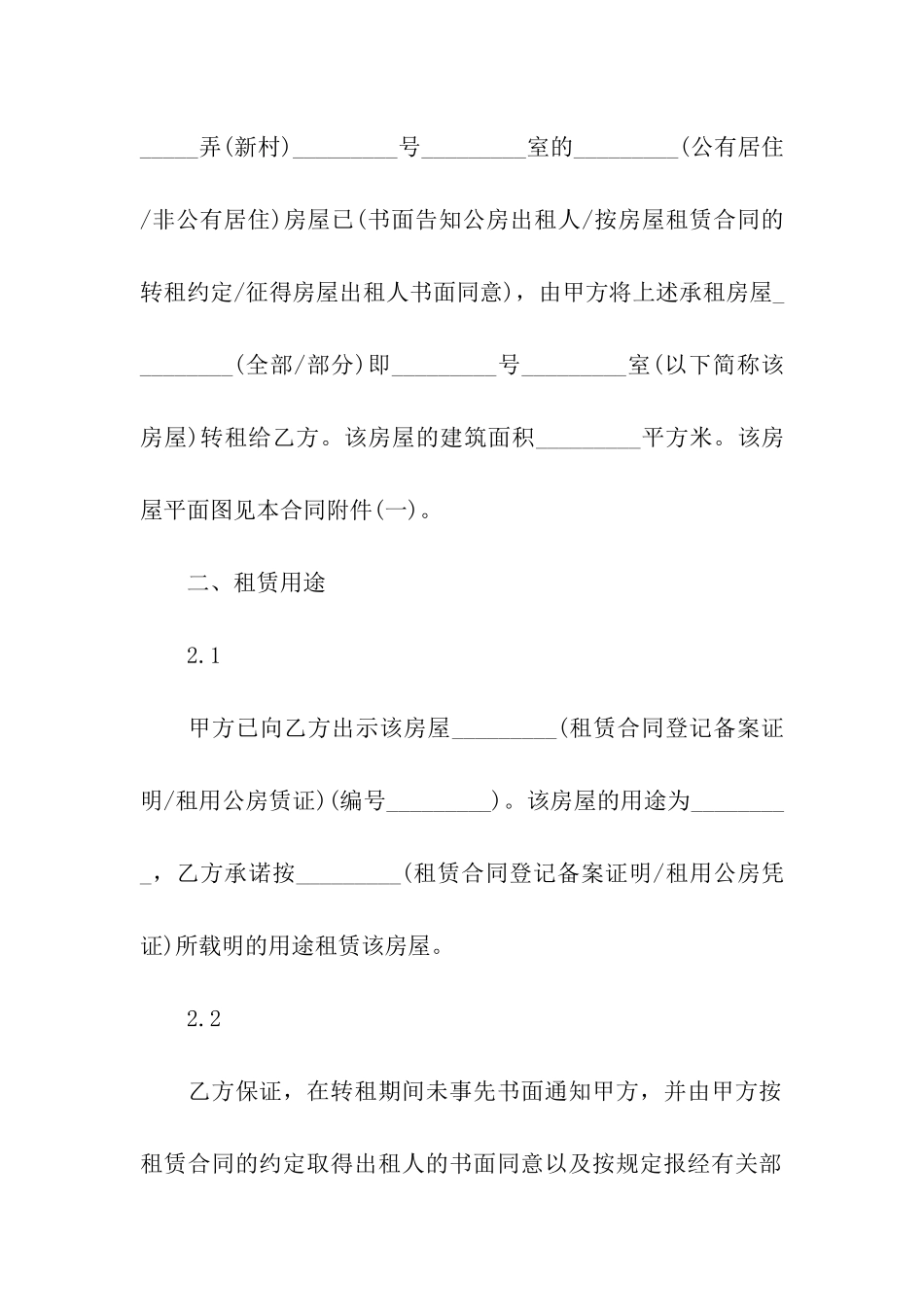 有关房屋转租合同模板汇总5篇_第2页