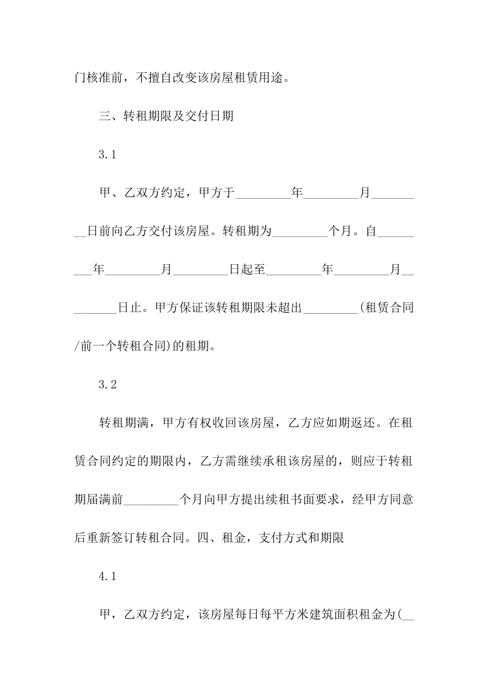 有关房屋转租合同模板汇总5篇_第3页