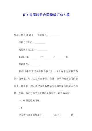 有关房屋转租合同模板汇总5篇