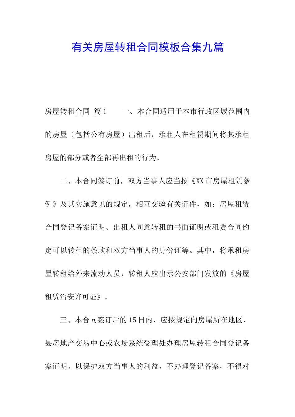 有关房屋转租合同模板合集九篇_第1页