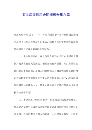 有关房屋转租合同模板合集九篇