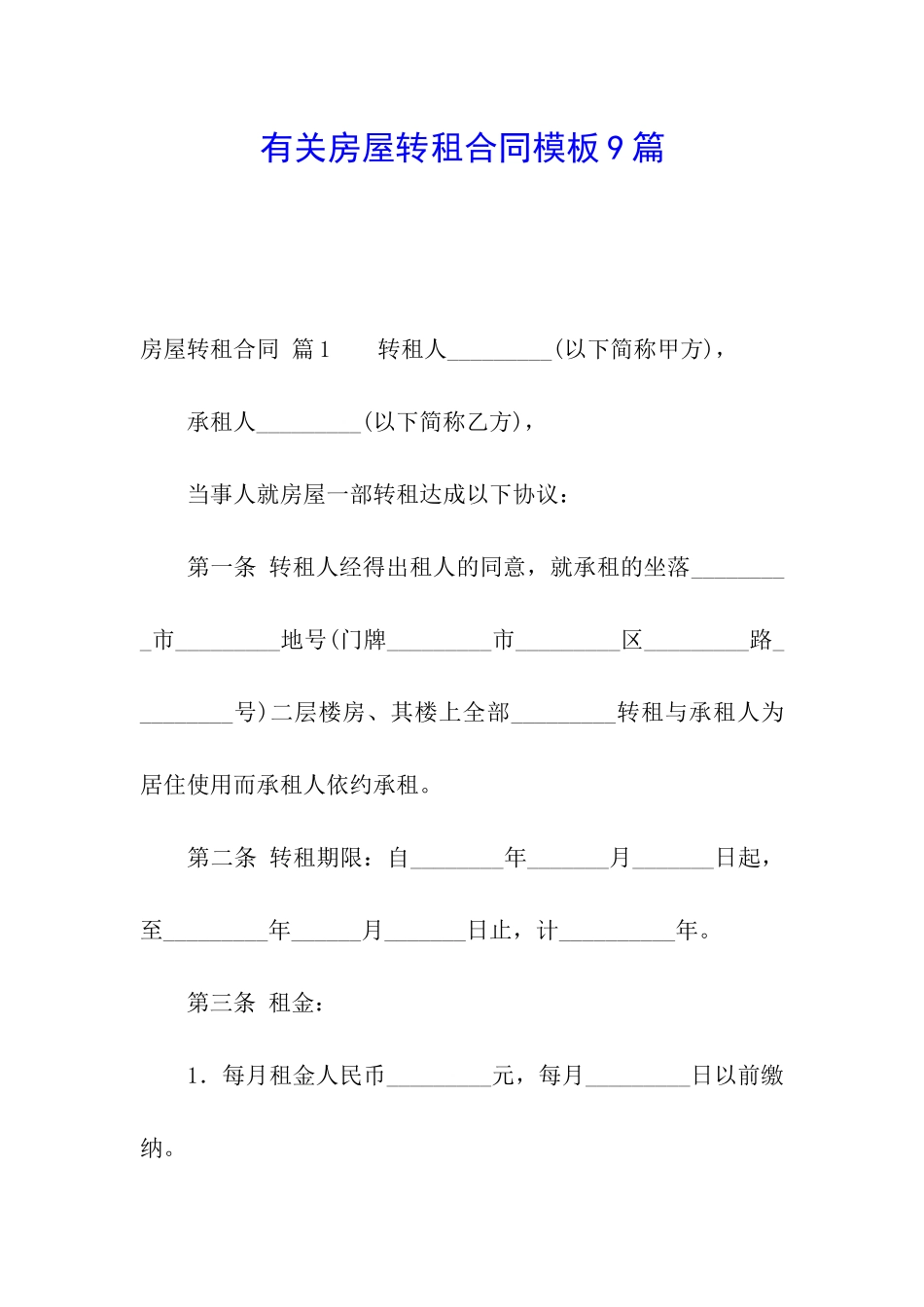 有关房屋转租合同模板9篇_第1页