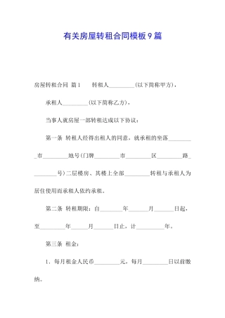 有关房屋转租合同模板9篇